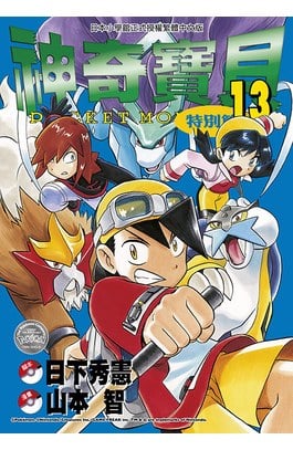 神奇寶貝特別篇(13)封面