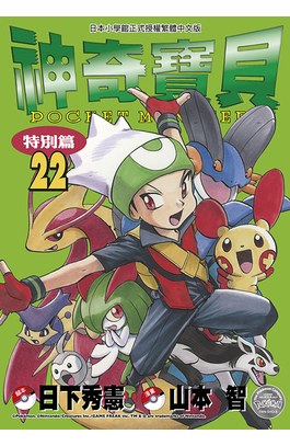 神奇寶貝特別篇(22)封面