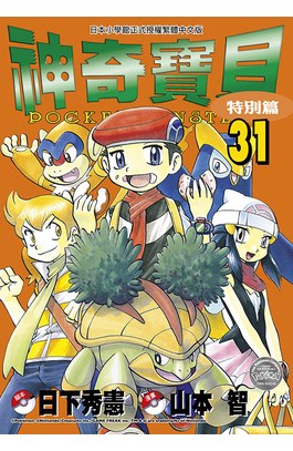 神奇寶貝特別篇(31)封面