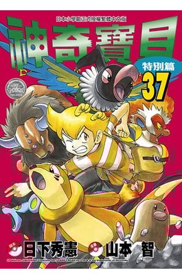 神奇寶貝特別篇(37)封面