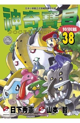 神奇寶貝特別篇(38)封面