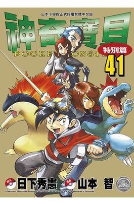 神奇寶貝特別篇(41)封面