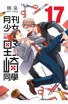 月刊少女野崎同學(17)封面