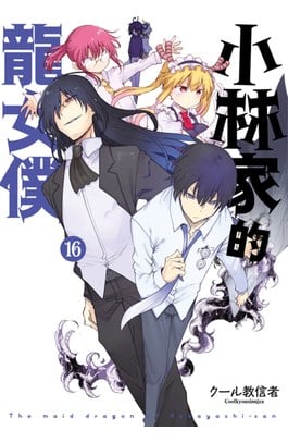 小林家的龍女僕(16)封面
