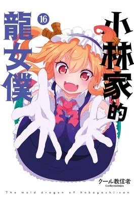 小林家的龍女僕(16)限定版封面
