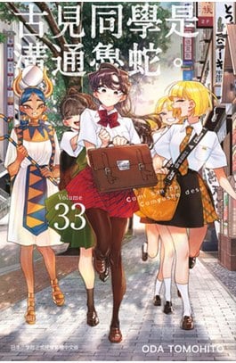 古見同學是溝通魯蛇。(33)封面