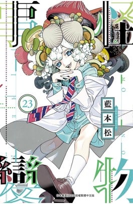 怪物事變(23)封面