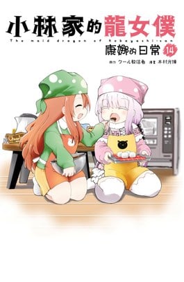 小林家的龍女僕 康娜的日常(14)封面