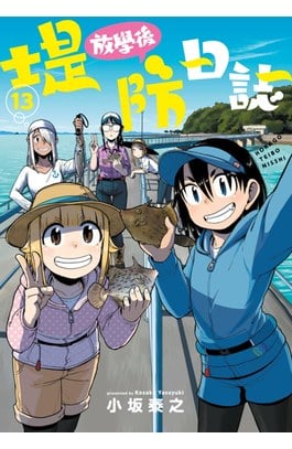 放學後堤防日誌(13)封面