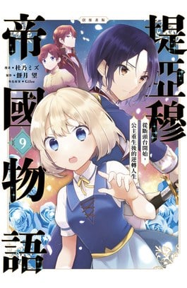 堤亞穆帝國物語～從斷頭台開始，公主重生後的逆轉人生～@漫畫版(09)封面