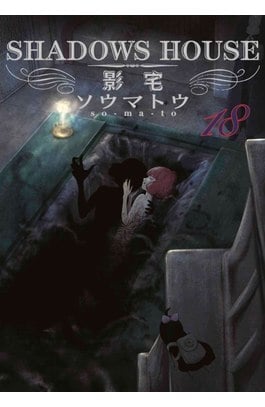 SHADOWS HOUSE-影宅-(18)限定版封面