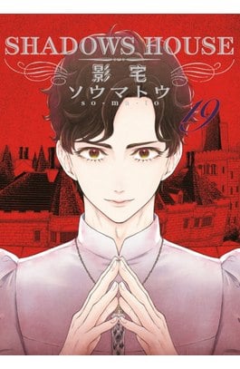SHADOWS HOUSE-影宅-(19)限定版封面