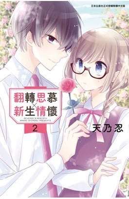 翻轉思慕╳新生情懷(02)封面