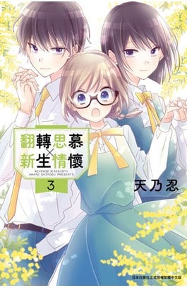 翻轉思慕╳新生情懷(03)封面