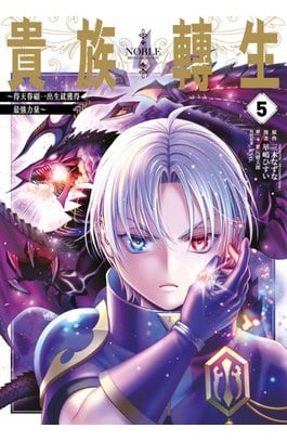貴族轉生～得天眷顧一出生就獲得最強力量～(05)封面