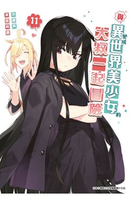 與變成異世界美少女的大叔一起冒險(11)封面