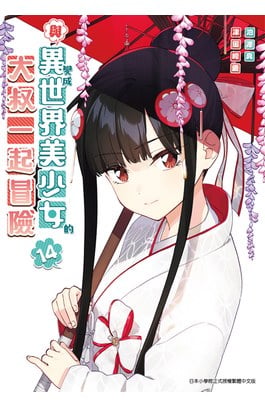 與變成異世界美少女的大叔一起冒險(14)封面