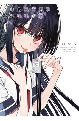 今年的三石同學哪裡怪怪的(04)封面