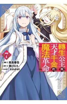 轉生公主與天才千金的魔法革命(07)封面