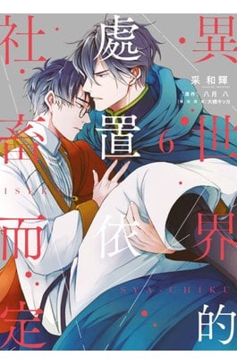 異世界的處置依社畜而定(06)封面