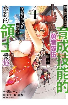 被已經不需要育成技能的勇者隊伍辭退，便試著把代替遣散費拿到的領土變強(04)封面