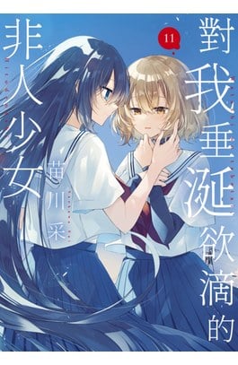 對我垂涎欲滴的非人少女(11)封面