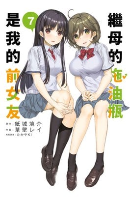 繼母的拖油瓶是我的前女友(07)封面