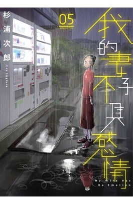 我的妻子不具感情(05)封面