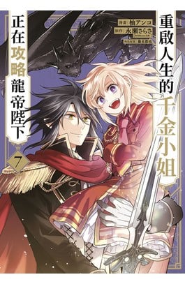 重啟人生的千金小姐正在攻略龍帝陛下(07)封面