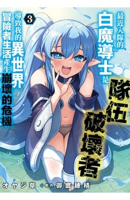 最近入隊的白魔導士是隊伍破壞者，導致我的異世界冒險者生活產生崩壞的危機(03)封面