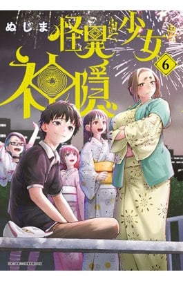 怪異與少女與神隱(06)封面