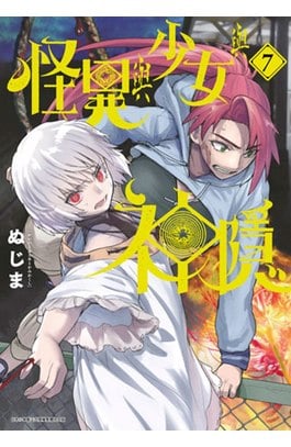 怪異與少女與神隱(07)封面