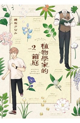 植物學家的箱庭(02)封面