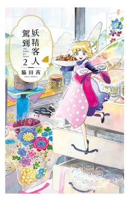 妖精客人駕到(02)封面
