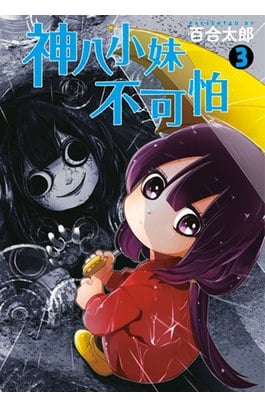 神八小妹不可怕(03)封面