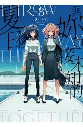 與妳迎接未知的夏日(03)END封面