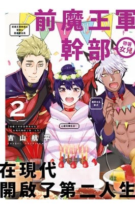 前魔王軍幹部帶著女兒在現代開啟了第二人生(02)封面
