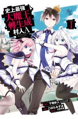 史上最強大魔王轉生成村人A(01)封面
