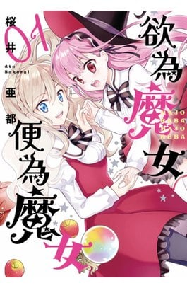 欲為魔女便為魔女(01)封面