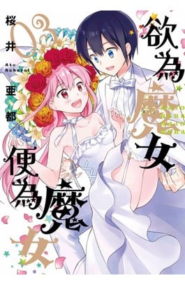 欲為魔女便為魔女(03)END封面