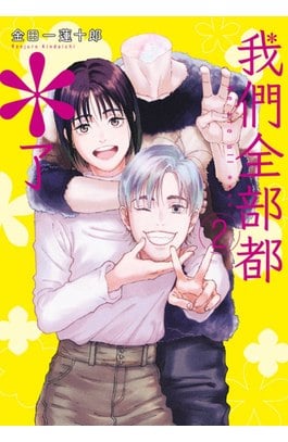 我們全部都＊了(02)封面