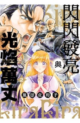 閃閃發亮與光焰萬丈(02)封面