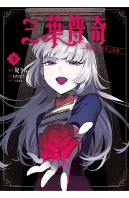 三葉傳奇 詛咒少女與死亡圓舞(03)封面