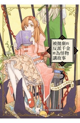 被拋棄的反派千金將為怪物講故事(03)封面