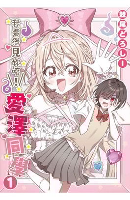 我看得見妳唷！愛澤同學(01)封面