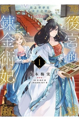 後宮的鍊金術妃(01)惡之華夢見黃金之戀封面