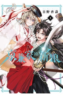 京兼家的新娘(02)封面