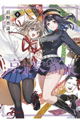 京兼家的新娘(04)封面