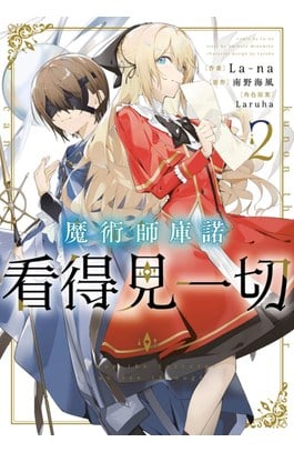 魔術師庫諾看得見一切(02)封面