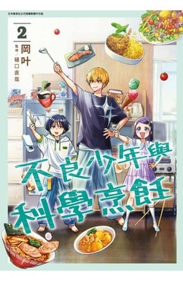不良少年與科學烹飪(02)封面